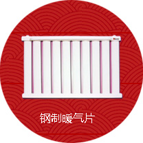 钢制暖气片系列