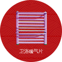 卫浴暖气片