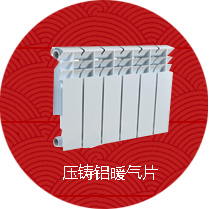 压铸铝暖气片