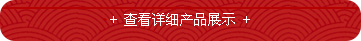 查看详细产品展示