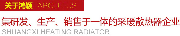 双喜集研发、生产、销售于一体的采暖散热器企业